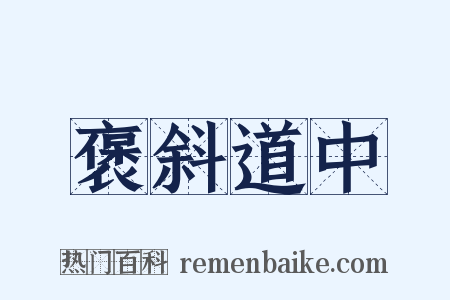 褒斜道中是什么意思的图片